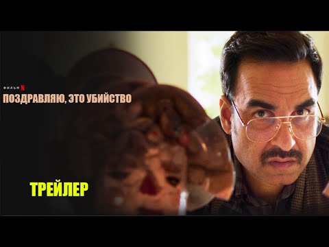 Трейлеры Поздравляю, это убийство