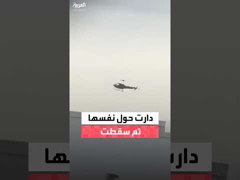فيديو | مشاهد جديدة لسقوط مروحية بعد دورانها حول نفسها إثر اصطدامها بأخرى في سماء مدينة هامونتون