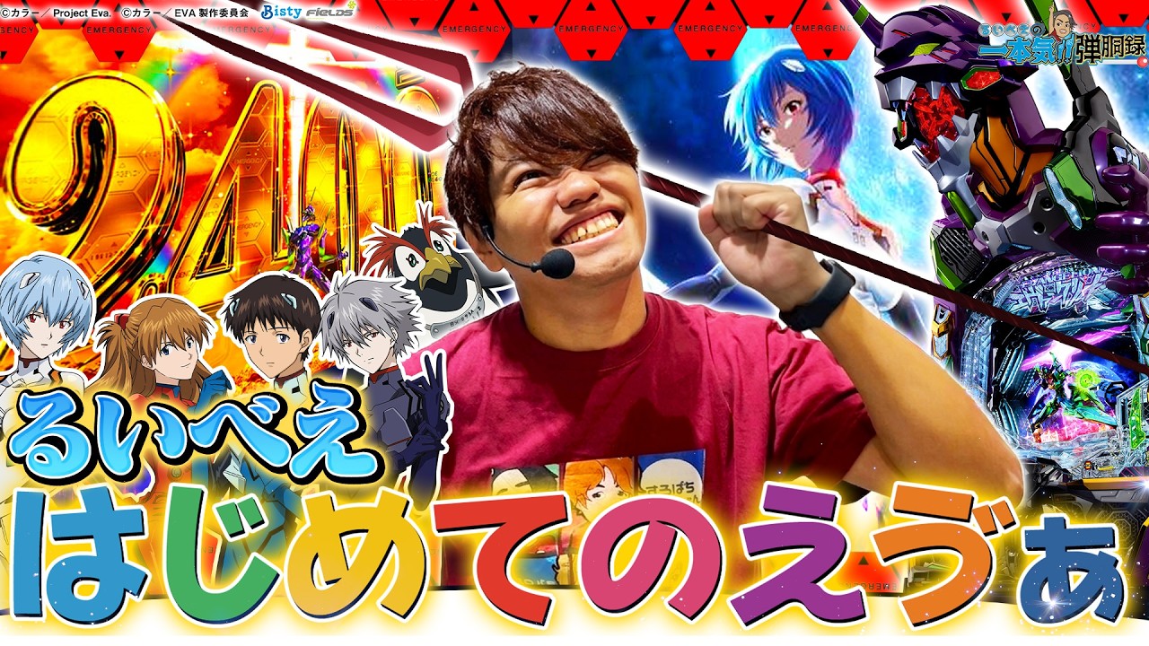 【eエヴァ17】エヴァ童貞卒業！春の大冒険スペシャル【るいべえの一本気!!弾胴録第45話】【スロット】【パチンコ】#るいべえ