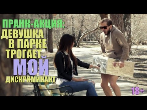 ПРАНК-АКЦИЯ: ДЕВУШКА В ПАРКЕ ТРОГАЕТ МОЙ ДИСКРИМИНАНТ (18 )