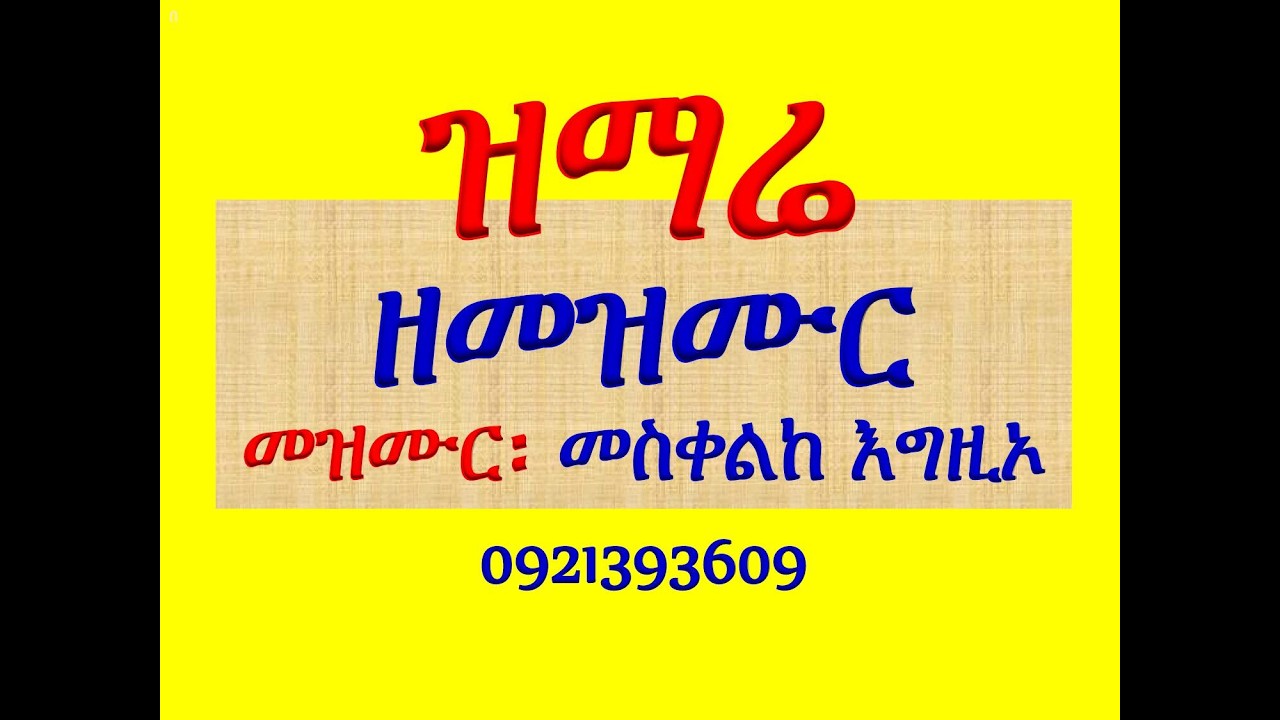#ዝማሬ ዘመዝሙር #መስቀልከ እግዚኦ ተሰብሐ #መስከረም 24