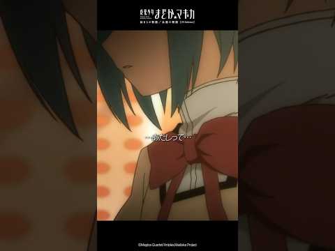 &hellip;あたしって&hellip;嫌なコだ&hellip;｜『魔法少女まどか☆マギカ』日5枠にて放送中！ #まどかマギカ #shorts