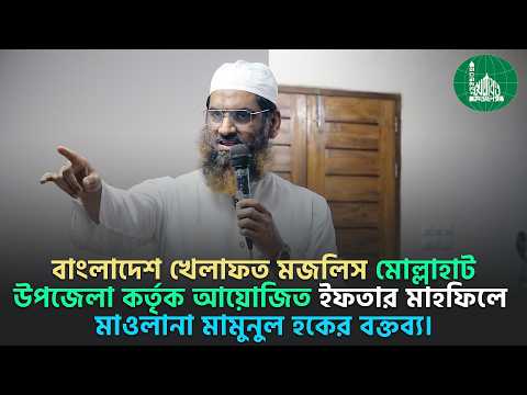 বাংলাদেশ খেলাফত মজলিস মোল্লাহাট উপজেলা কর্তৃক আয়োজিত ইফতার মাহফিলে মাওলানা মামুনুল হকের বক্তব্য।
