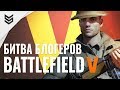 Битва блогеров в Battlefield V - Мы лучшие