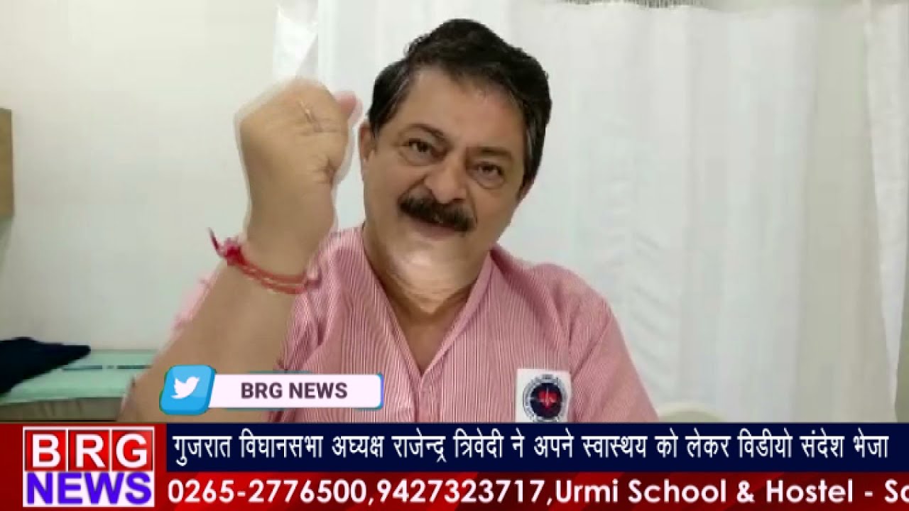 Gujarat Vidhansabha अध्यक्ष Rajendra Trivedi ने अपने स्वास्थ्य को लेकर विडिओ संदेश भेजा | Gujarat