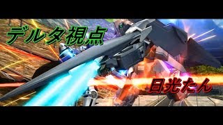 横横横格　デルタプラス視点【EXVSMBON　実況】