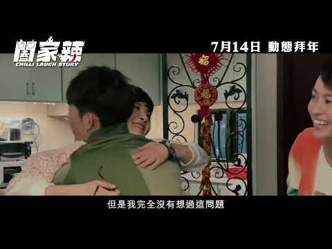 《闔家辣》預告片：官方預告