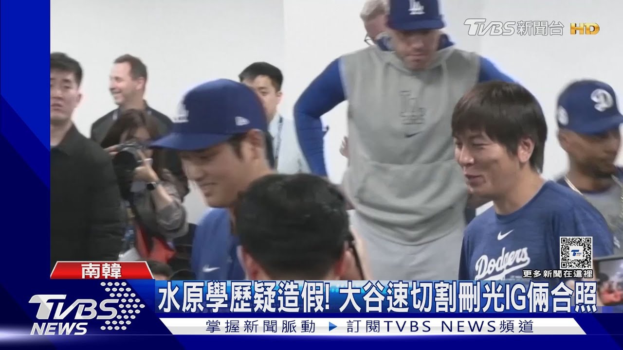 水原學歷疑造假!親密戰友變陌生人 大谷IG刪光合照
