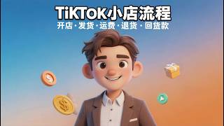 TikTok小店的开店、发货、运费、退货、回款等全流程 / The Full Cycle: Setup, Fulfillment, Logistics & Payments
