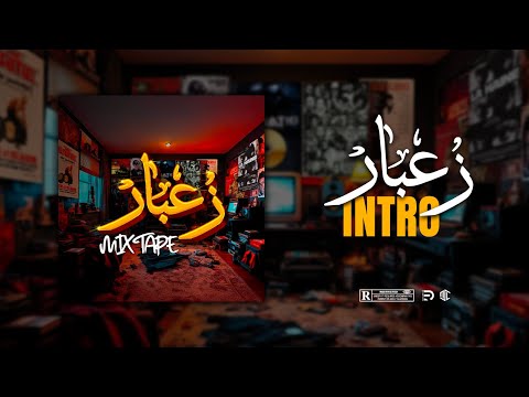 M.S.L - Zo3bar / زعبار (Official Visualizer) (Intro)