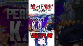 【V最スト6】まさかのレイド君の7連投げに紡木こかげも驚愕【ぶいすぽ切り抜き】