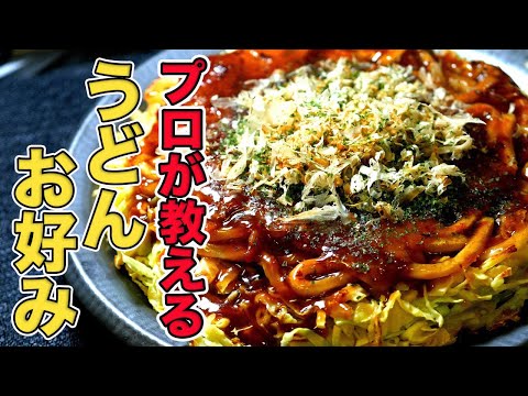 [Okonomiyaki con udon] Teppanyaki profesional te enseñará la forma más deliciosa de hacerlo