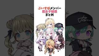 ぶいすぽメンバー腐女子疑惑まとめ【ぶいすぽっ！/Vtuber/切り抜き】
