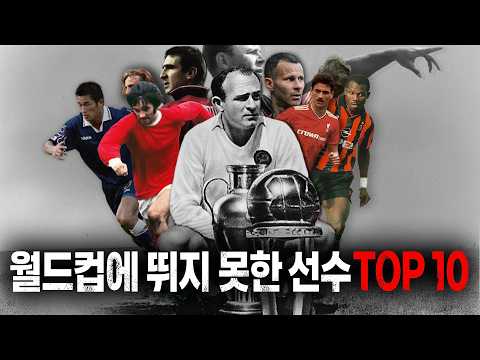 월드컵에 나갈 수 없었던 비운의 선수들 이야기