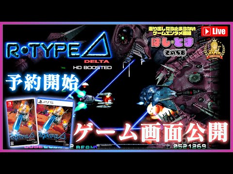 R-TYPE 1120ȯR-Type Delta: HD Boosted٥ǥ쥯ץ쥤 #ϤȤ 58