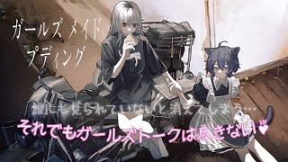 【ガールズメイドプディング [Steam]】誰にも見られていないと消えてしまう…それでもガールズトークは尽きない♪（先行プレイ）