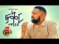 Hayleyesus Feyssa Fikir Tewedede ፍቅር ተወደደ New Ethiopian Music 2020 Official Video