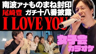 【女子会カラオケ】最高得点記録！南波アナものまね封印のガチカラオケ！【LUV K RAFT &日比麻音子アナ&吉村恵里子アナ】