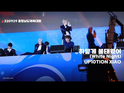220929 업텐션 샤오 - 하얗게 불태웠어 (UP10TION XIAO - White Night) @보령 충청남도체육대회