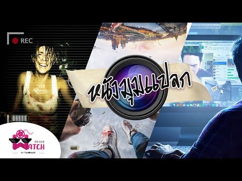 หนังมุมแปลก สุดแหวกในวงการภาพยนตร์