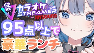 【歌枠 | アニソン | ボカロ】９５点以上で豪華ランチ！？見守りお願いします！！【あおい配信】Vtuber | Vsinger | karaoke
