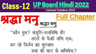 श्रद्धा मनु|व्याख्या जयशंकर प्रसाद|कौन तुम संसृति जलनिधि तीर|class 12 shraddha manu explanation