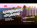 Moovarnnakkodi Paarukayaay Video Song Swastham Gruhabharanam Movie Song Yesudas Hits