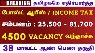 போஸ்ட் ஆபீஸ் 4500 VACANCY TN Government Jobs 2022📮Jobs Today Tamilan Govt Job Vacancy2022💥TNGovtJobs
