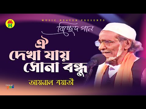 Aynal Boyati - Oy Dekha Jay Sona Bondhu | ঐ দেখা যায় সোনা বন্ধু| Bicched Gan | Music Heaven