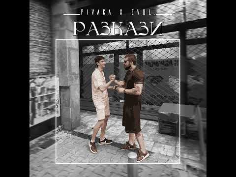 PIVAKA x EVOL. - РАЗКАЗИ / RAZKAZI
