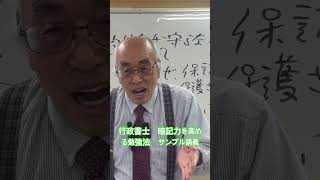 暗記力を高める勉強法　サンプル講義 #行政書士