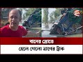 ত্রাণ নিয়ে আটকে গেলেন ব্যারিস্টার সুমন | Sunamganj 