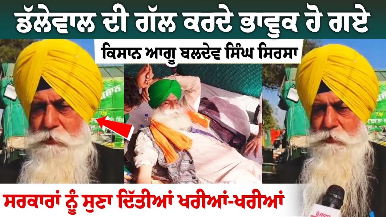 Kisan Leader Baldev Singh Sirsa got emotional while talking about Jagjit Singh Dallewal Kisan Leader Baldev Singh Sirsa got emotional while talking about Jagjit Singh Dallewal