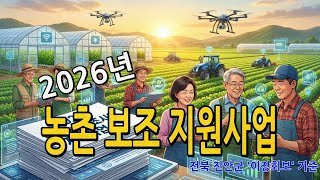 2026년 농촌 보조사업 지원사업 안내 / 전북 진안군 '이장회보' 기준