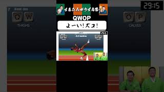 【狂言風ゲーム実況】QWOP新喜劇 #shorts #すゑひろがりず #ゲーム実況  #切り抜き #steam   #QWOP