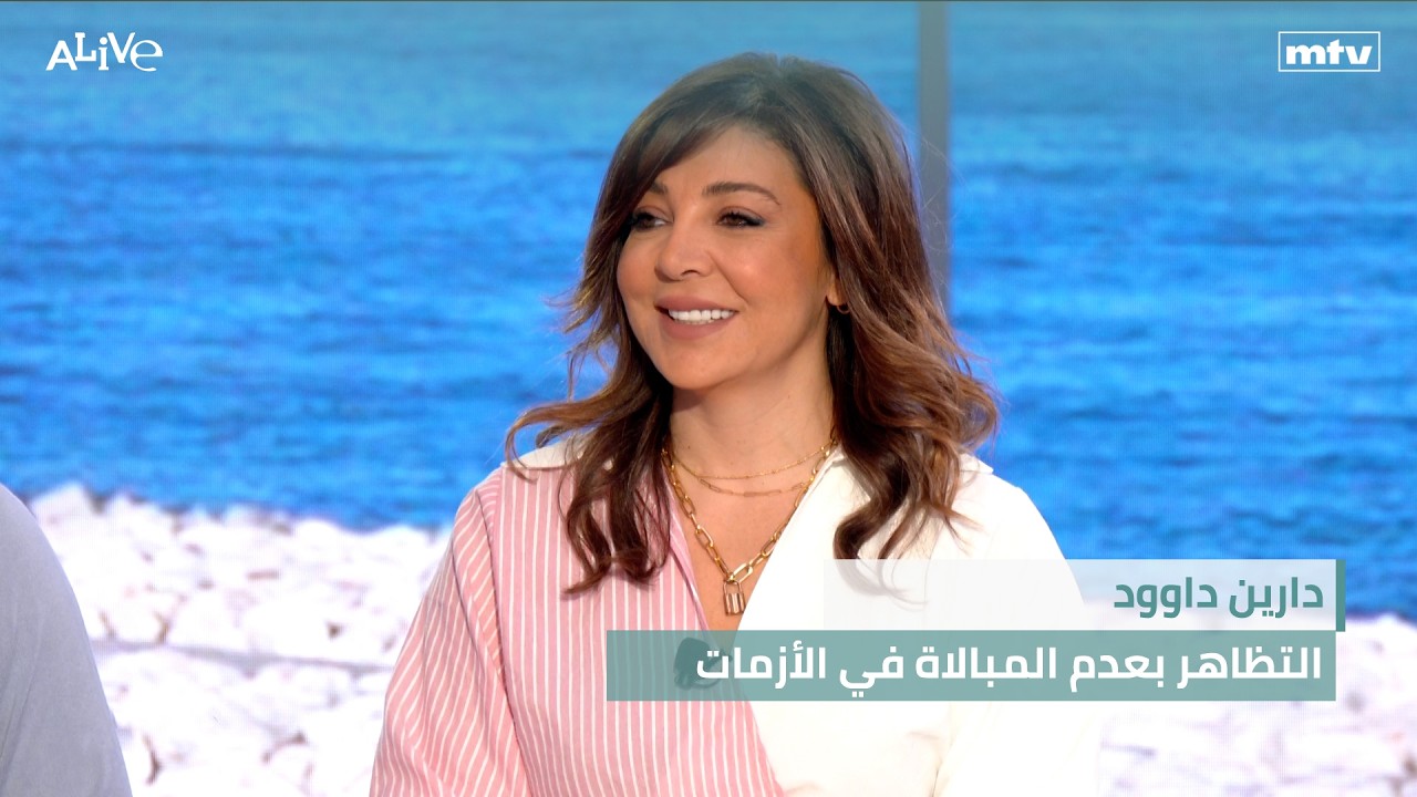 دارين داوود - التظاهر بعدم المبالاة في الأزمات