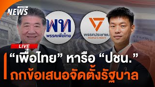 แกนนำ “พรรคเพื่อไทย” หารือ "พรรคประชาชน" จัดตั้งรัฐบาล | ไลฟ์วันนี้ | 31 ส.ค. 68