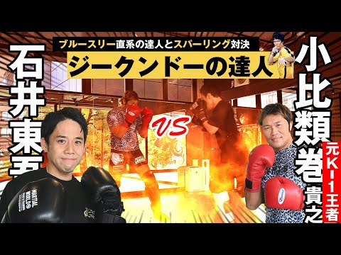ジークンドーマスター石井東吾 vs 小比類巻！２Ｒスパーリング対決！！対談ではブルースリー直系秘話も。Jeet Kune Do master