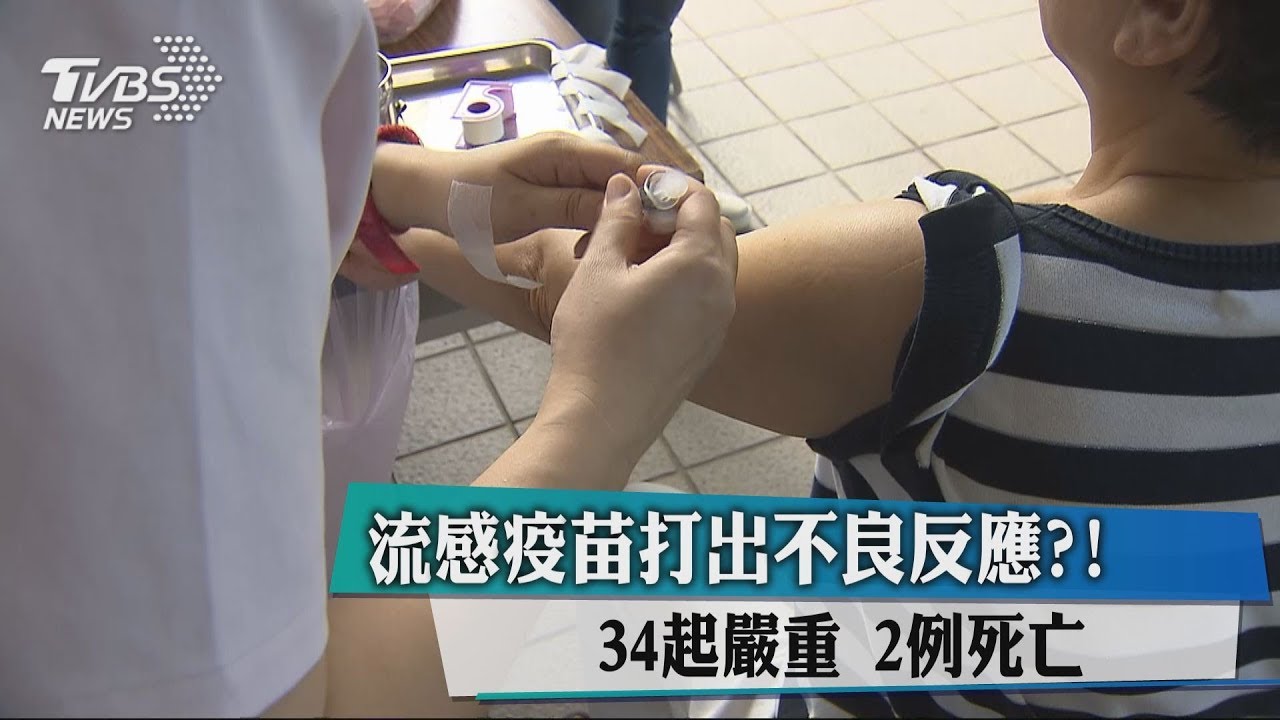 流感疫苗打出不良反應? 34起嚴重、2例死亡
