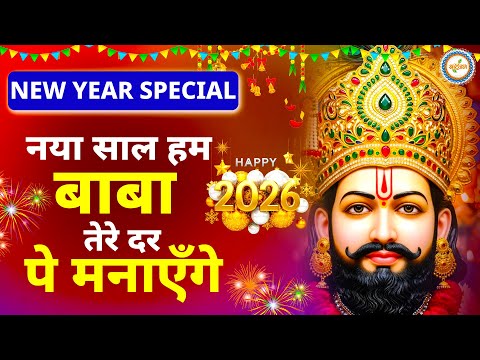 Naya Saal Baba Ke Saath Manayenge Lyrics