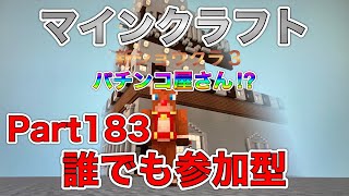 【ショウクラ3】 Part183 建築、遊びます！まったり♪ 【マインクラフト】【マイクラ統合版】【Minecraft】