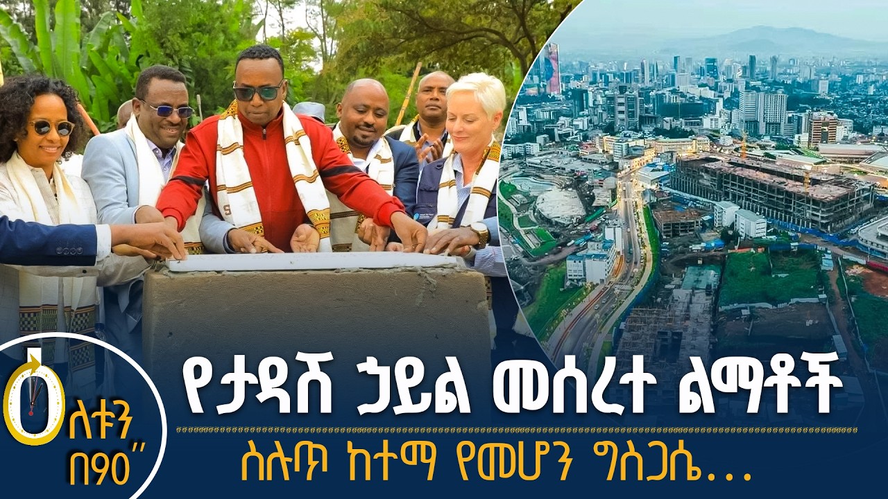 👉  የታዳሽ ኃይል መሰረተ ልማቶች 👉  ስሉጥ ከተማ የመሆን ግስጋሴ…