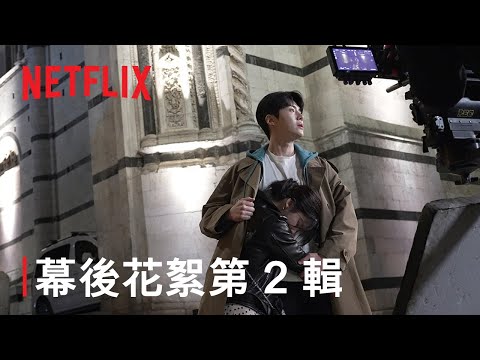 《愛情怎麼翻譯？》 | 幕後花絮第 2 輯：義大利、韓國 | Netflix