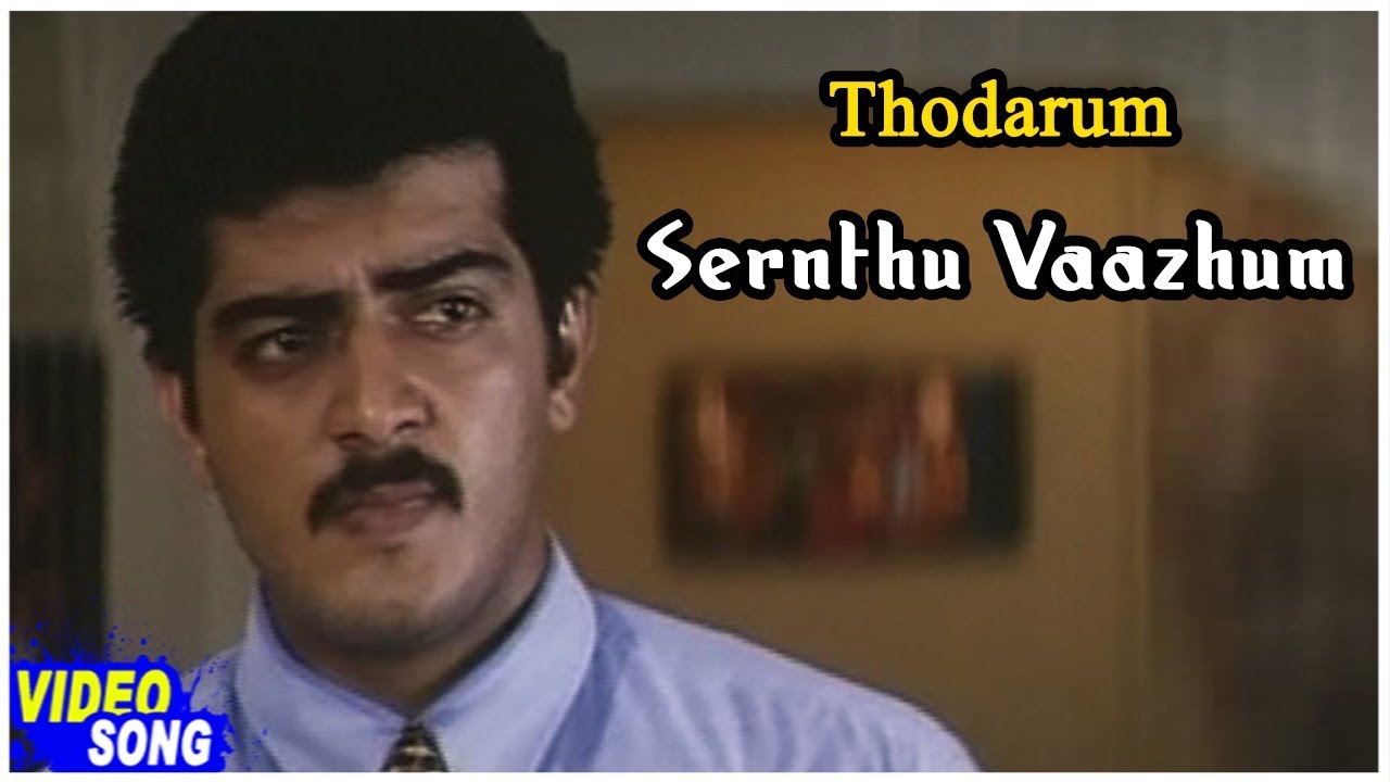 Sernthu Vaazhum Neram Lyrics  | Thodarum | Ajith Kumar | Ilayaraja | Ilayaraja