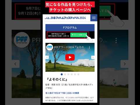 ぴあフィルムフェスティバル2024のチケット購入方法！ #映画 #film