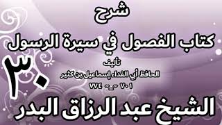30 - شرح كتاب الفصول في سيرة الرسولﷺ لابن كثير - الشيخ عبد الرزاق البدر image