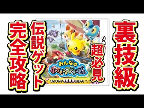 Descargar みんなのポケモンスクランブル 攻略