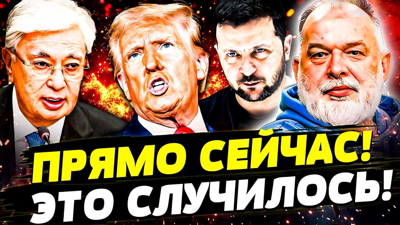 😱ШОК! В КАЗАХСТАНЕ СЛУЧИЛОСЬ! У ТРАМПА ПРОБЛЕМЫ! ПО РУССКИМ ВЖАРИЛИ! КОЗЫРЯ ?