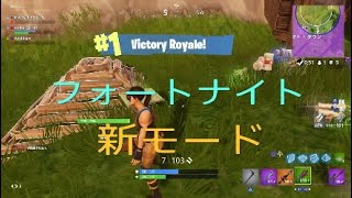フォートナイト新モードまさかスクワッドをディオで！？