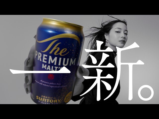 ザ・プレミアム・モルツ『プレモル子ちゃん・一新』篇 30秒 サントリー CM